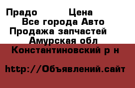 Прадо 90-95 › Цена ­ 5 000 - Все города Авто » Продажа запчастей   . Амурская обл.,Константиновский р-н